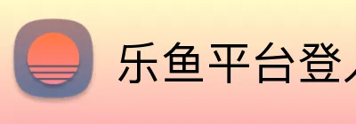 乐鱼平台登入入口 logo
