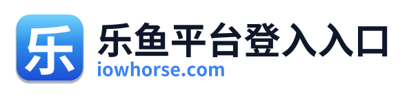 乐鱼平台登入入口